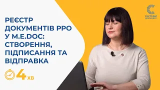 17. Робота в M.E.Doc. Реєстр документів РРО у M.E.Doc: створення, підписання та відправка документів