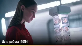 Дитя робота (2019) — русский трейлер