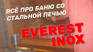 Отзывы о стальной банной печи из нержавеющей стали Everest Inox. Работает в коммерческой парилке!