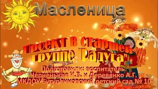 Проект "Масленица" в старшей группе "Радуга" МКДОУ Бутурлиновский детский сад №10