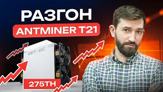 Разгоняем Antminer T21 до 275TH | Прошивки для разгона