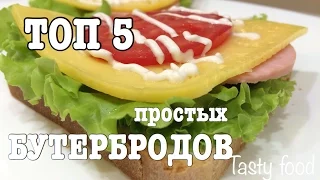 ТОП 5 БУТЕРБРОДОВ! 5 Вкусных Перекусов за 2 минуты! Что приготовить на завтрак?