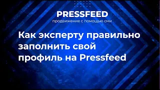 Как привлечь внимание журналиста к своей экспертности | Инструкция по работе на Pressfeed