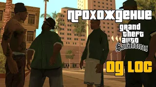 Прохождение Grand Theft Auto: San Andreas на 100%. Миссия OG Loc