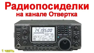 Радиопосиделки на канале Отвертка 31 января 2021 1 часть