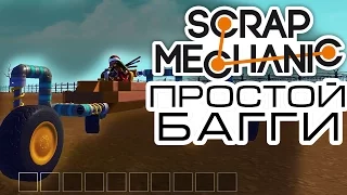 Scrap Mechanic ПРОСТОЙ БАГГИ