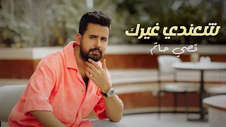 قصي حاتم - شعندي غيرك (حصرياً) | 2023