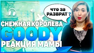 РЕАКЦИЯ МАМЫ НА GOODY - Снежная Королева [Премьера Клипа 2020]