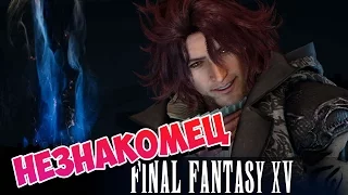 8🔴СТРИМ►FINAL FANTASY XV прохождение [ТАИНСТВЕННЫЙ НЕЗНАКОМЕЦ. ЭКШОН. ЭПИК] русская озвучка ФФ15