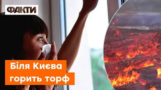 ⚡️ Кияни, ЗАЧИНІТЬ ВІКНА! На Київщині ГОРИТЬ торф