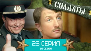 Сериал СОЛДАТЫ. 16 Сезон. Серия 23