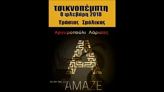 SMOLIKAS TRASIAS CLUB AMAZE ARGYROPOULI LARISAS