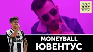 MONEYBALL | 10 самых дорогих клубов мира | "ЮВЕНТУС"