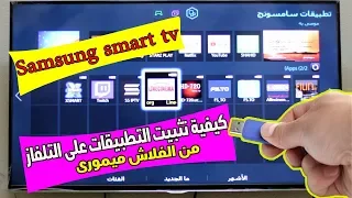 Installing non-Samsung apps on Samsung Smart TV تثبيت تطبيقات من خارج متجر سامسونج عن طريق الفلاشة