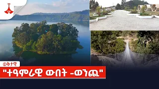 "ተዓምራዊ ውበት -ወንጪ" Etv | Ethiopia | News