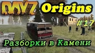 Dayz Origins # 17 - Разборки в Камени