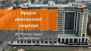 Продаж двокімнатної квартири, р-н Вишенька ЖК "Premier Tower"