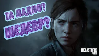 The Last Of Us Part 2 что нужно знать | детали | без спойлеров | шедевр от naughty dog | одни из нас