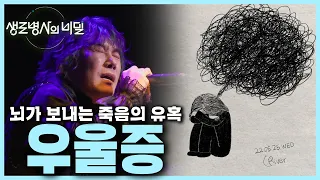 20대 사망 원인 1위 자살, 자살을 부르는 우울증, 우울증을 일으키는 뇌 | 지금 나는 괜찮은가요? | KBS 240320 방송