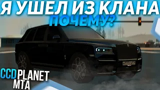 Я УШЕЛ ИЗ КЛАНА! ПОЧЕМУ? - (MTA l CCDPlanet)