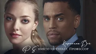 "P. S. Никто не узнает, Профессор" Каролина Дэй. Тизер-трейлер