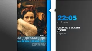 Спасите наши души - сериал с элементами мистики