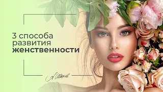 3 способа развития женственности. Женская психология. Самооценка. Психолог Александр Шахов.