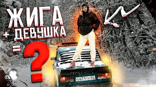 ЖИГА + ДЕВУШКА = ? / УЧУ ДРИФТИТЬ / ПОЛУЧИТСЯ или НЕТ ? / ЖИГА СГОРЕЛА