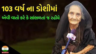 103 વર્ષ ના  ડોશીમાં એવી વાતો કરે કે સાંભળતાં જ રહીયે ।। રાજકોટ માં આવેલ સજુબાનું ઇન્ટરવ્યૂ