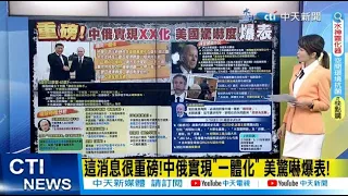 【每日必看】這消息很重磅!中俄實現"一體化" 美驚嚇爆表!｜中俄全面聯手!群雄並起時代已到來 美要徹底頂不住了? 20230325 @CtiNews