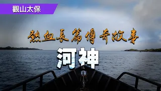 長篇傳奇故事：河神 / 觀山太保