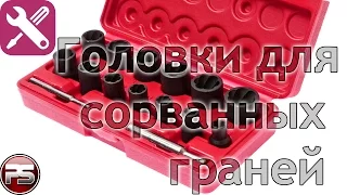 Головки для сорванных граней