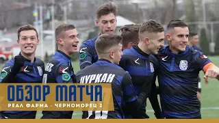 "Реал-Фарма" - "Черноморец 2" - 0:3 Обзор матча.