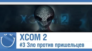 XCOM 2 - #3 Зло против пришельцев