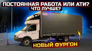 Устроился на постоянную работу. Газель 6 метров.