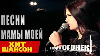 Лера Огонёк  - Песни мамы моей  (Official Audio)