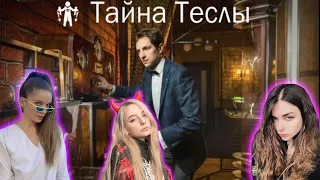 Аринян, dinablin и fasoollka проходят квест "Тайна Теслы"