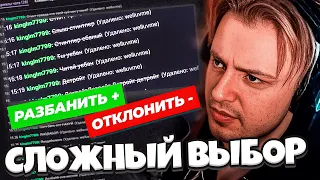 СТИНТ СМОТРИТ ЗАЯВКИ ПОДПИСЧИКОВ НА РАЗБАН В ЧАТЕ | ШОУ "РАЗБАНЫ" 2