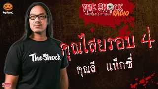 คุณไสยรอบ 4 คุณลี แท็กซี่ l TheShock13