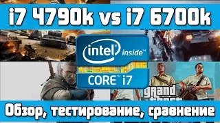 Intel Core Skylake i7 6700k vs i7 4790k в чем разница? Обзор, тест, сравнение