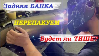 Перепаковка задней банки Будет ли ТИШЕ выхлоп??? ч1