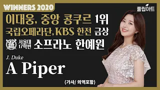 [풀립아트] A Piper (J. Duke) - 서울대 Sop. 한예원 *WINNERS 2020*