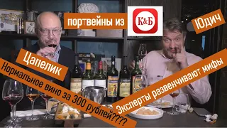 Портвейны из "Красное и Белое". Юдич и Цапелик дегустируют