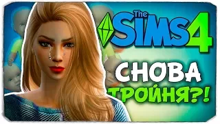СНОВА ТРОЙНЯ?! - The Sims 4 ЧЕЛЛЕНДЖ - 100 ДЕТЕЙ ◆