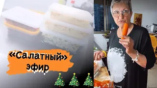 Вкусно едим дома. «Салатный» эфир 🎄🎄🎄