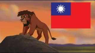 The Lion King 2 - Not One of Us [Taiwanese Mandarin/台灣國語]