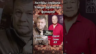 Актёры сериала "Улицы разбитых фонарей". Тогда и сейчас. #shorts