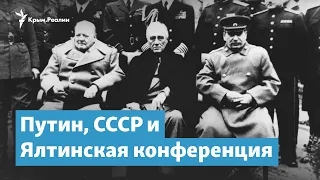 Путин, СССР и Ялтинская конференция | Крымский вечер