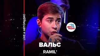 Ramil’ - Вальс (LIVE @ Авторадио)