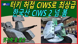 터키 허접 CIWS로 최상급 한국산 CIWS2 넘 봄